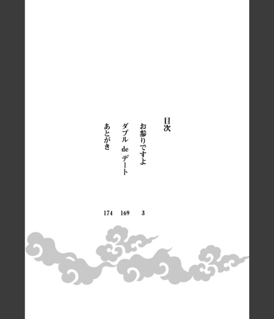 お参りですよ 番外編【極】 【電子限定かきおろし漫画付】-8
