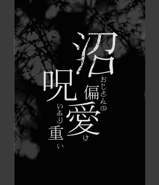 沼おじさんの偏愛は呪いより重い【R-18版】-2